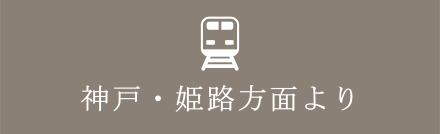 神戸・姫路方面より鉄道でお越しの方